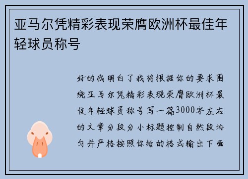 亚马尔凭精彩表现荣膺欧洲杯最佳年轻球员称号