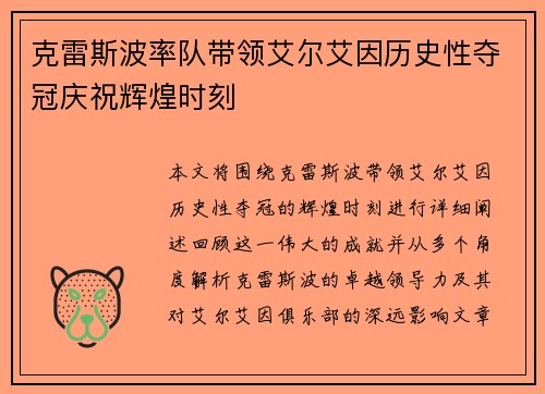 克雷斯波率队带领艾尔艾因历史性夺冠庆祝辉煌时刻