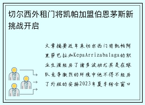 切尔西外租门将凯帕加盟伯恩茅斯新挑战开启