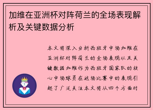 加维在亚洲杯对阵荷兰的全场表现解析及关键数据分析