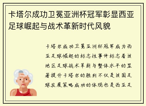 卡塔尔成功卫冕亚洲杯冠军彰显西亚足球崛起与战术革新时代风貌