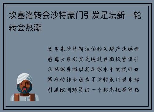 坎塞洛转会沙特豪门引发足坛新一轮转会热潮