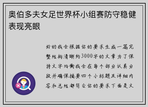 奥伯多夫女足世界杯小组赛防守稳健表现亮眼