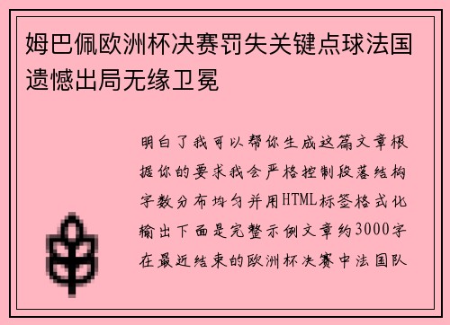 姆巴佩欧洲杯决赛罚失关键点球法国遗憾出局无缘卫冕