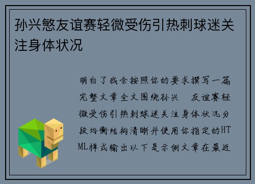 孙兴慜友谊赛轻微受伤引热刺球迷关注身体状况