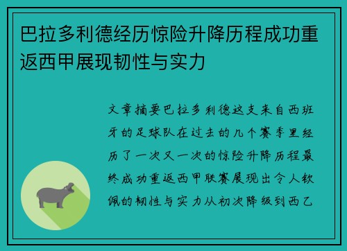 巴拉多利德经历惊险升降历程成功重返西甲展现韧性与实力