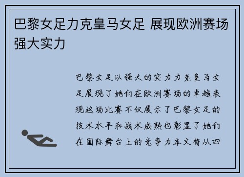巴黎女足力克皇马女足 展现欧洲赛场强大实力