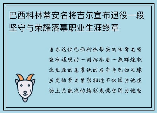 巴西科林蒂安名将吉尔宣布退役一段坚守与荣耀落幕职业生涯终章