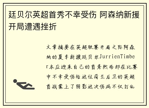 廷贝尔英超首秀不幸受伤 阿森纳新援开局遭遇挫折