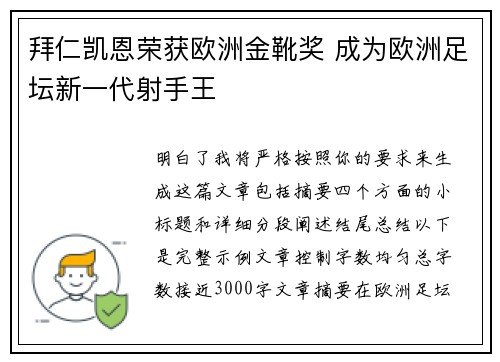 拜仁凯恩荣获欧洲金靴奖 成为欧洲足坛新一代射手王