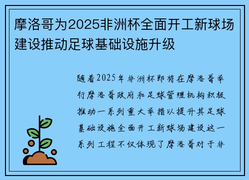 摩洛哥为2025非洲杯全面开工新球场建设推动足球基础设施升级