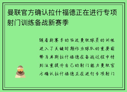 曼联官方确认拉什福德正在进行专项射门训练备战新赛季