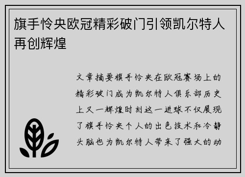 旗手怜央欧冠精彩破门引领凯尔特人再创辉煌