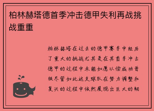 柏林赫塔德首季冲击德甲失利再战挑战重重