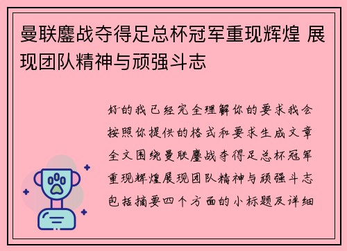曼联鏖战夺得足总杯冠军重现辉煌 展现团队精神与顽强斗志