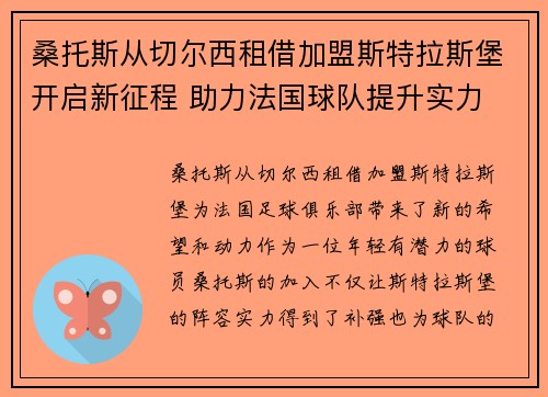 桑托斯从切尔西租借加盟斯特拉斯堡开启新征程 助力法国球队提升实力