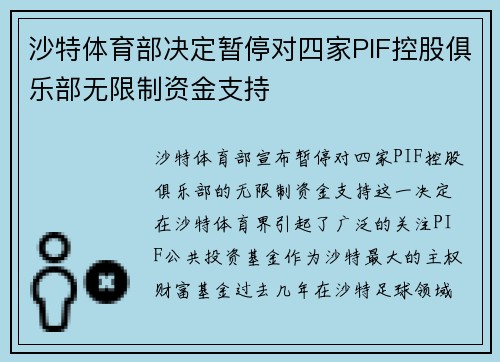 沙特体育部决定暂停对四家PIF控股俱乐部无限制资金支持
