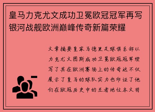 皇马力克尤文成功卫冕欧冠冠军再写银河战舰欧洲巅峰传奇新篇荣耀