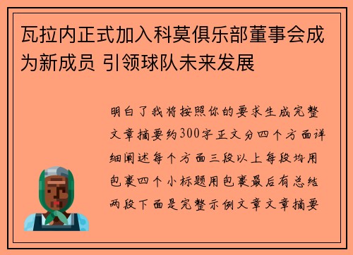 瓦拉内正式加入科莫俱乐部董事会成为新成员 引领球队未来发展