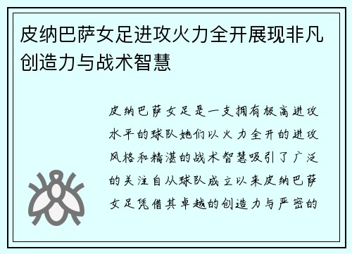 皮纳巴萨女足进攻火力全开展现非凡创造力与战术智慧