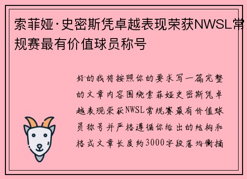 索菲娅·史密斯凭卓越表现荣获NWSL常规赛最有价值球员称号
