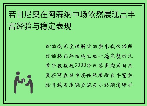 若日尼奥在阿森纳中场依然展现出丰富经验与稳定表现
