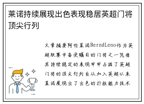 莱诺持续展现出色表现稳居英超门将顶尖行列