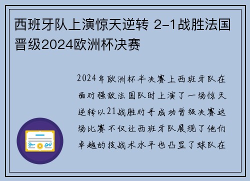 西班牙队上演惊天逆转 2-1战胜法国晋级2024欧洲杯决赛