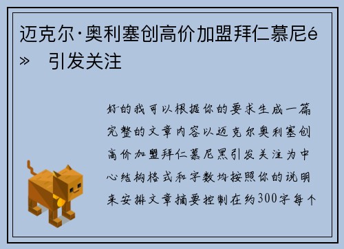迈克尔·奥利塞创高价加盟拜仁慕尼黑引发关注