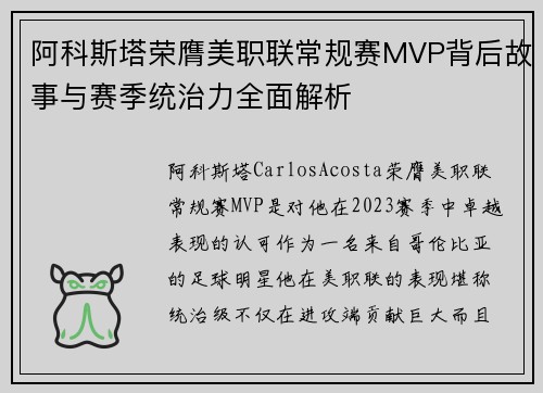 阿科斯塔荣膺美职联常规赛MVP背后故事与赛季统治力全面解析