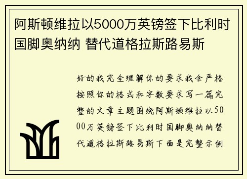 阿斯顿维拉以5000万英镑签下比利时国脚奥纳纳 替代道格拉斯路易斯
