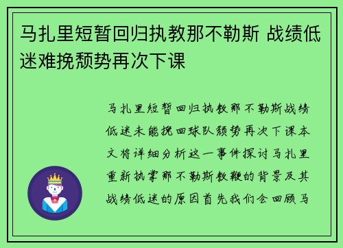 马扎里短暂回归执教那不勒斯 战绩低迷难挽颓势再次下课