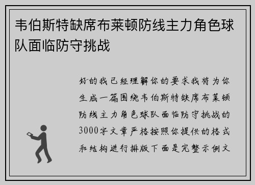 韦伯斯特缺席布莱顿防线主力角色球队面临防守挑战