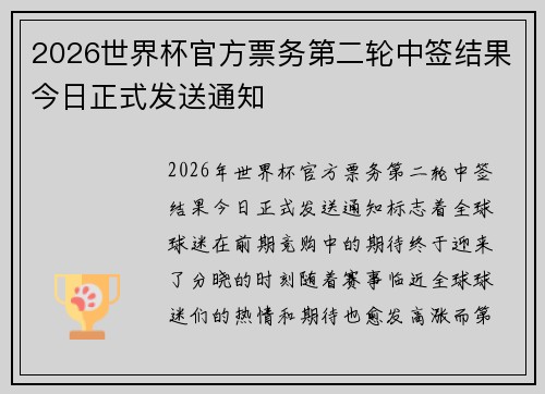 2026世界杯官方票务第二轮中签结果今日正式发送通知