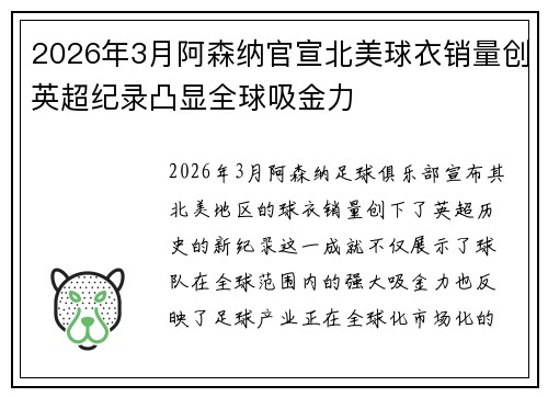 2026年3月阿森纳官宣北美球衣销量创英超纪录凸显全球吸金力