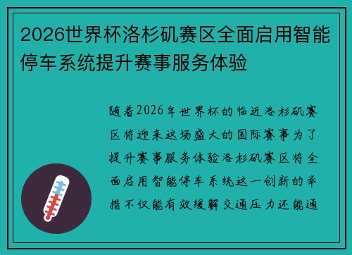 2026世界杯洛杉矶赛区全面启用智能停车系统提升赛事服务体验
