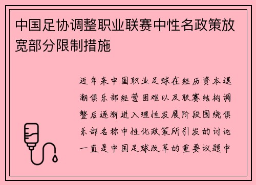 中国足协调整职业联赛中性名政策放宽部分限制措施