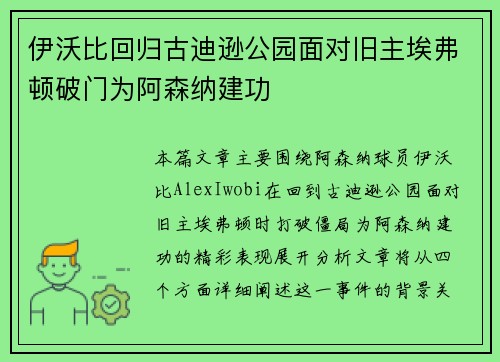 伊沃比回归古迪逊公园面对旧主埃弗顿破门为阿森纳建功