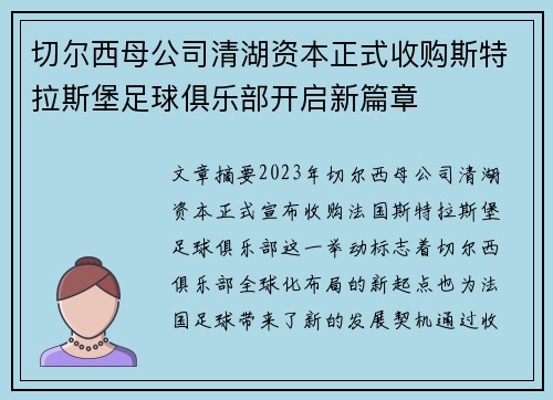 切尔西母公司清湖资本正式收购斯特拉斯堡足球俱乐部开启新篇章