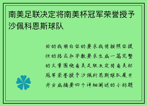 南美足联决定将南美杯冠军荣誉授予沙佩科恩斯球队
