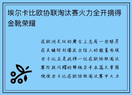 埃尔卡比欧协联淘汰赛火力全开摘得金靴荣耀