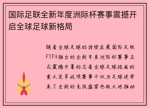 国际足联全新年度洲际杯赛事震撼开启全球足球新格局
