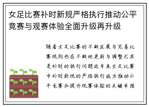 女足比赛补时新规严格执行推动公平竞赛与观赛体验全面升级再升级