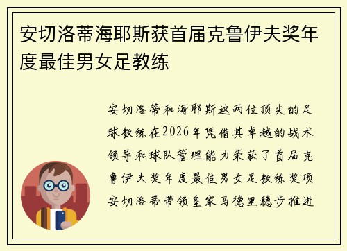 安切洛蒂海耶斯获首届克鲁伊夫奖年度最佳男女足教练