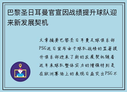 巴黎圣日耳曼官宣因战绩提升球队迎来新发展契机