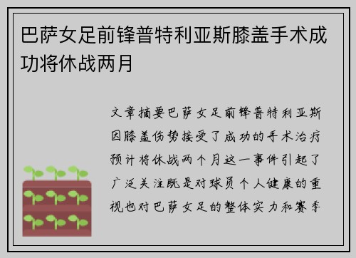 巴萨女足前锋普特利亚斯膝盖手术成功将休战两月