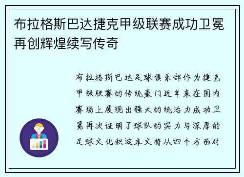 布拉格斯巴达捷克甲级联赛成功卫冕再创辉煌续写传奇