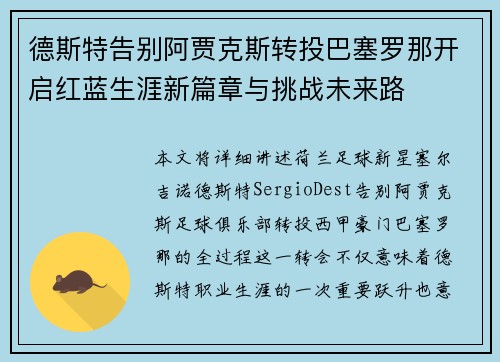 德斯特告别阿贾克斯转投巴塞罗那开启红蓝生涯新篇章与挑战未来路