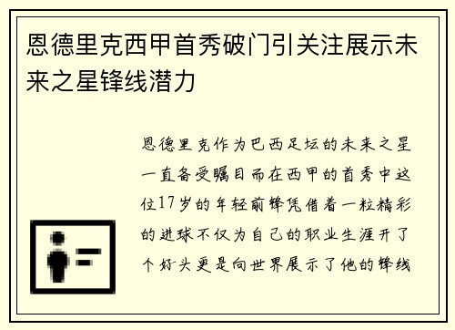 恩德里克西甲首秀破门引关注展示未来之星锋线潜力