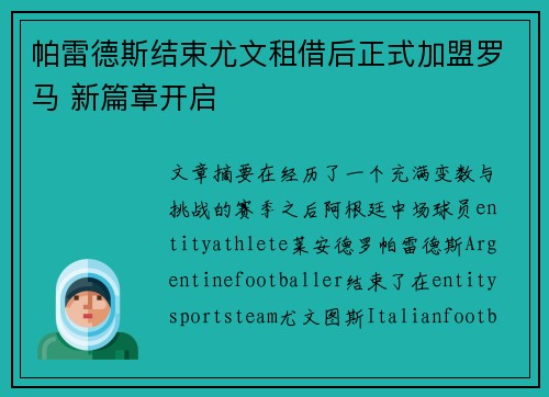 帕雷德斯结束尤文租借后正式加盟罗马 新篇章开启